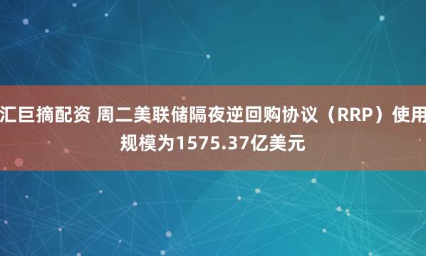 汇巨摘配资 周二美联储隔夜逆回购协议（RRP）使用规模为1575.37亿美元