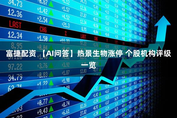 富捷配资 【AI问答】热景生物涨停 个股机构评级一览