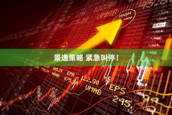景逸策略 紧急叫停！